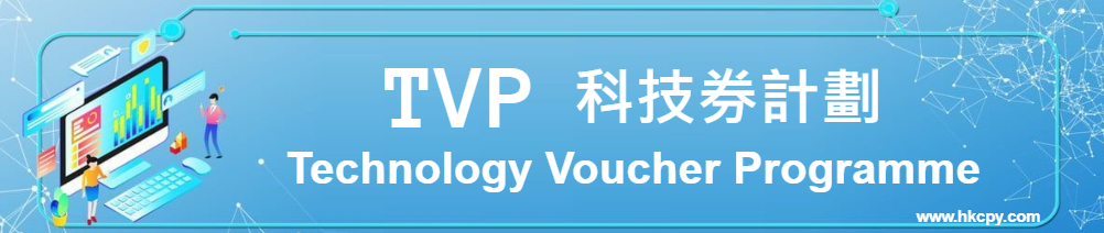 TVP 科技券計劃