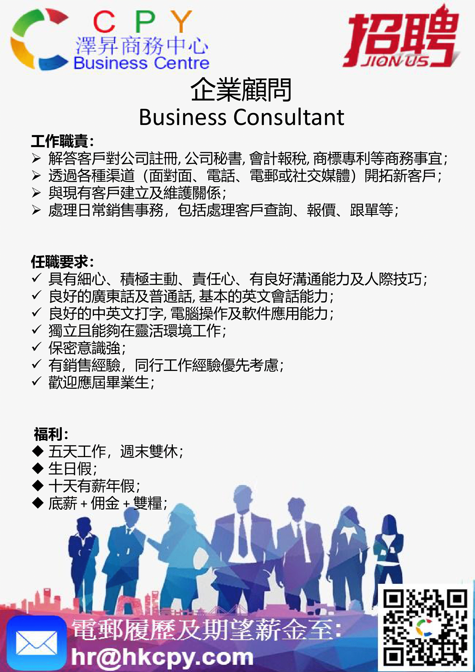Join Us - Business Consultant 企業顧問